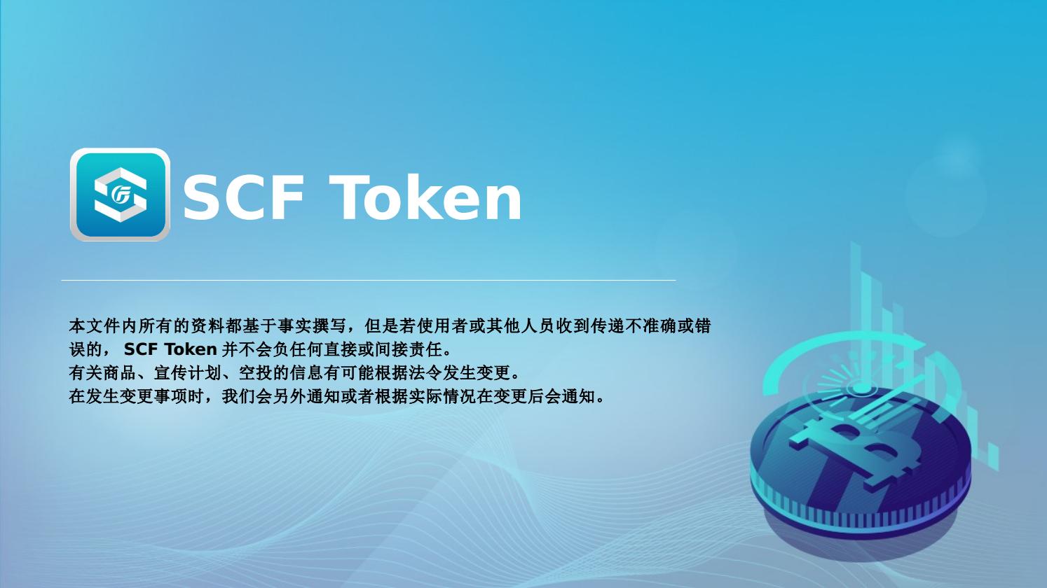 SCF (SCF) token contract is 0xb8e9C32efeB21f1b06BD81b9ce31eca on Binance | bitcoinlove.fun