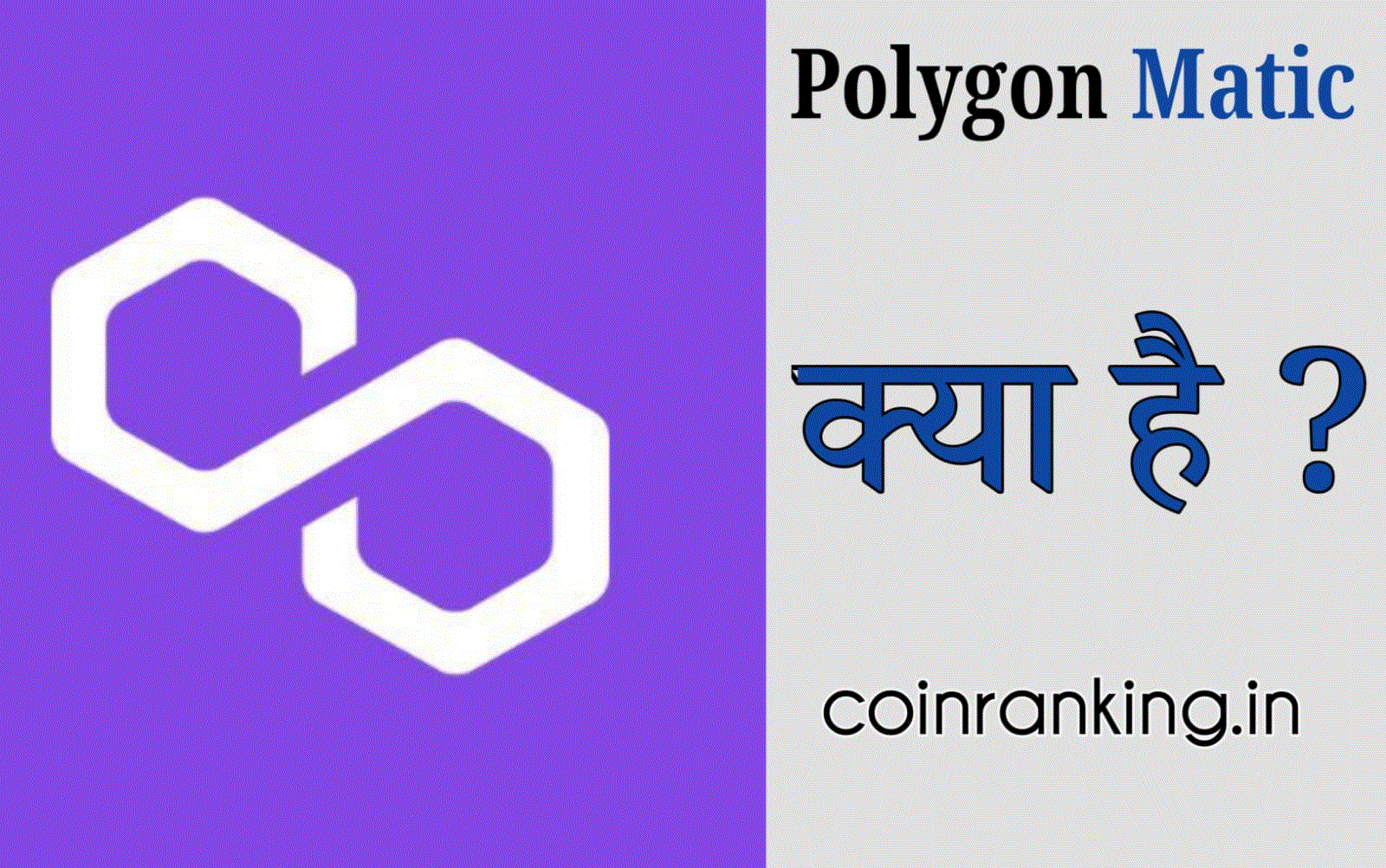 Polygon Price (MATIC INR) | Polygon Price in India Today & News (7th March ) - Gadgets 