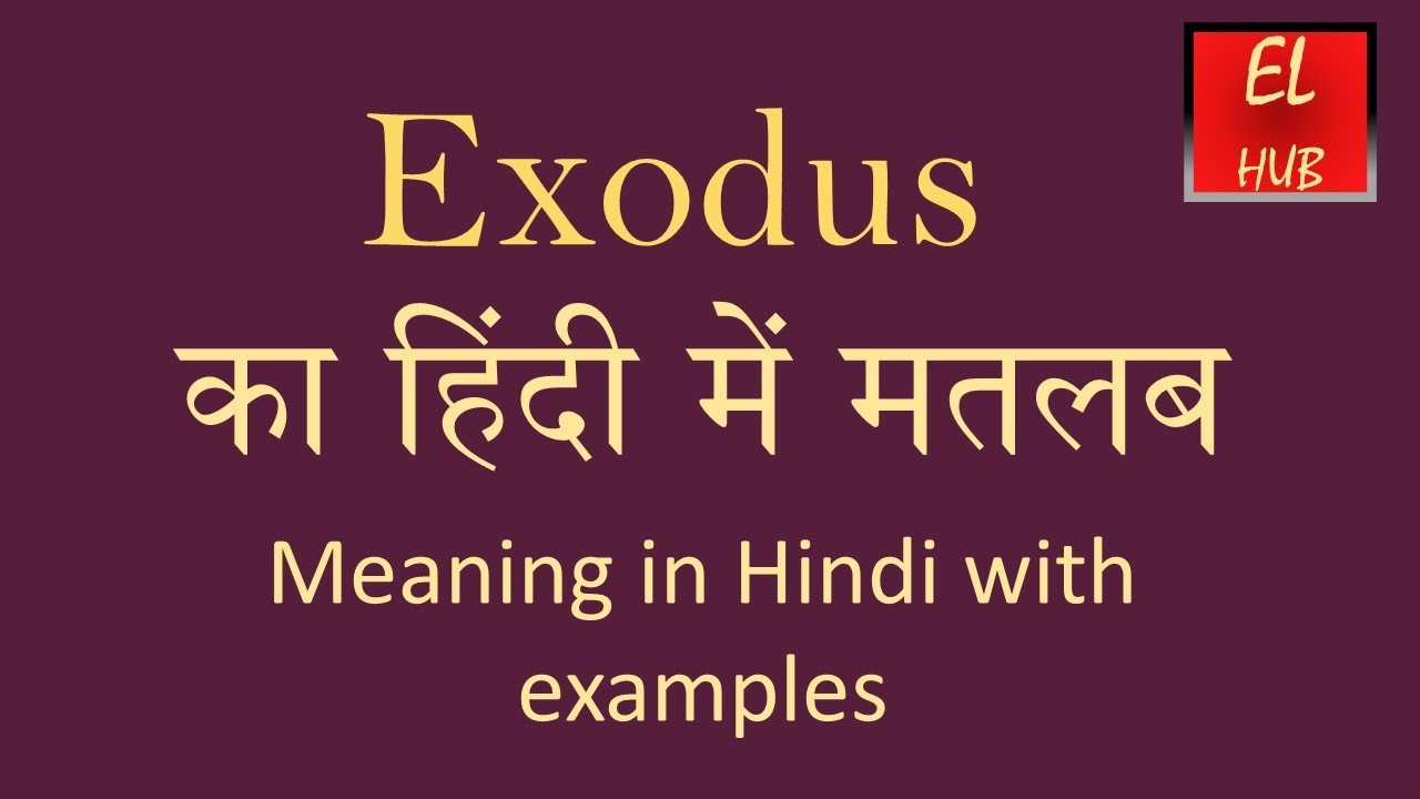 exodus meaning in Hindi |exodus का हिन्दी अर्थ | Multibhashi