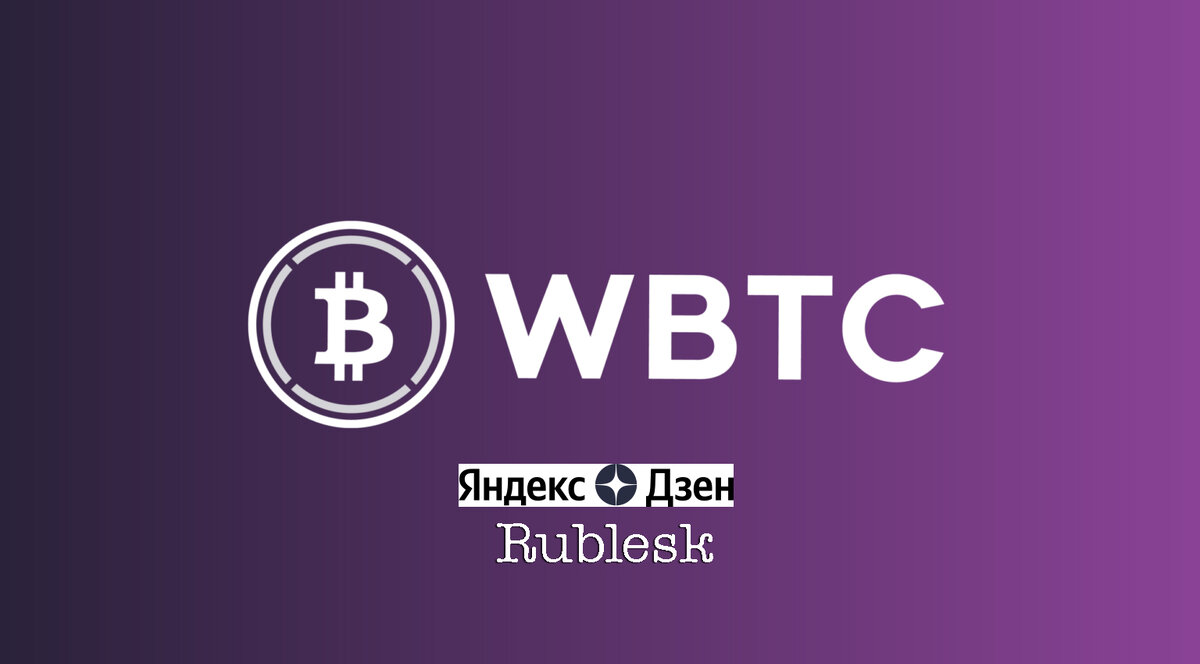 What is Wrapped Bitcoin (wBTC)?